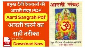 Read more about the article Aarti Sangrah Pdf | 36 कोटी देवी देवताओं की आरती संग्रह PDF, Download Now