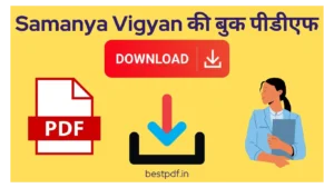 Read more about the article Sarkari Exam की तैयारी के लिए बेहतरीन Samanya Vigyan की बुक पीडीएफ : डाउनलोड करें