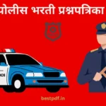 महाराष्ट्र पोलीस भरती प्रश्नपत्रिका संच pdf