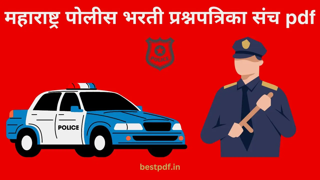 महाराष्ट्र पोलीस भरती प्रश्नपत्रिका संच pdf